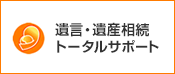 遺言・遺産相続トータルサポート