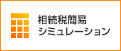 相続税簡易シミュレーション