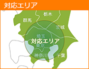 対応エリア