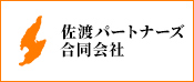 佐渡パートナーズ合同会社