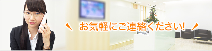 お気軽にご連絡ください!