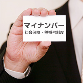 マイナンバー
