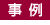 事例