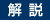 解説