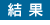 結果