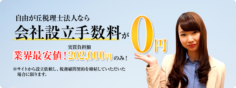 重松公認会計士事務所なら会社設立手数料が0円 業界最安値!実質負担額202,000円のみ!※サイトから設立依頼し、税務顧問契約を締結していただいた場合に限ります。