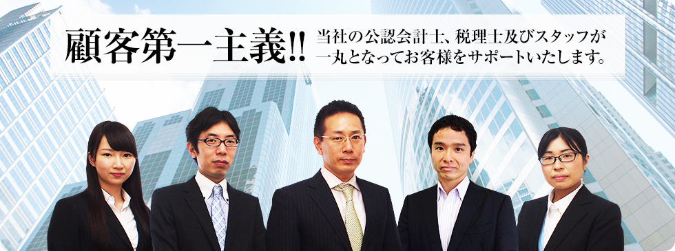 顧客第一主義!!当社の公認会計士、税理士及びスタッフが一丸となってお客様をサポートいたします。